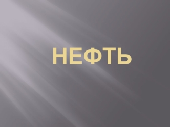 Нефть. Свойства нефти