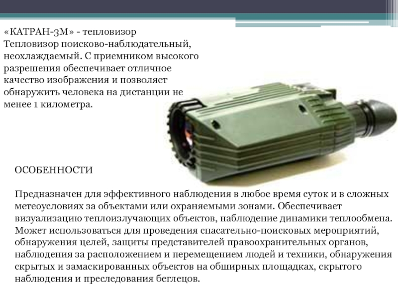 Дело катрана. «Катран-3» тепловизор принцип. Катран 2м тепловизор. Тепловизионная камера Катран 2м. Катран 3б тепловизор.