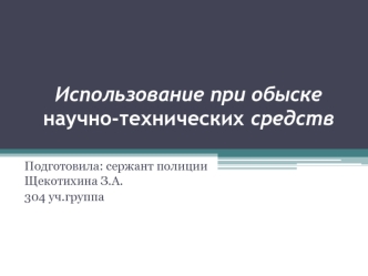 Использование при обыске научно-технических средств