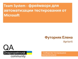 Team System - фреймворк для автоматизации тестирования от Microsoft