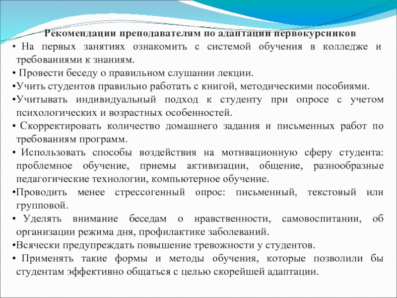 Указания учителя. Рекомендации по адаптации первокурсников в колледже. Рекомендации первокурсникам по адаптации к учебе. Рекомендации студенту. Рекомендация преподавателя студенту.