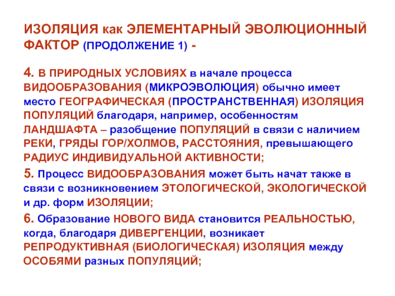 Элементарные эволюционные факторы. Изоляция как эволюционный фактор. Изоляция микроэволюция. Микроэволюция географическая изоляция. Изоляция как элементарный фактор.