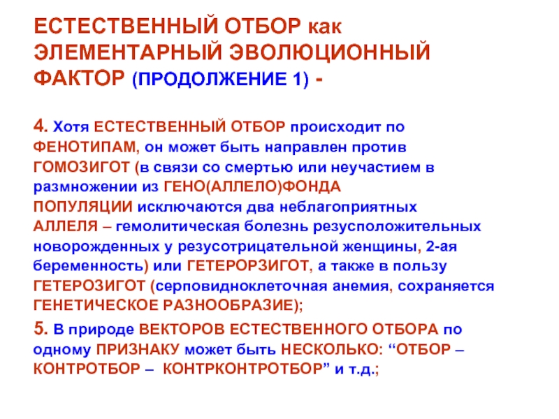 Элементарные эволюционные факторы. Естественный отбор как фактор эволюции. Естественный отбор против гомозигот. Отбор против гетерозигот.