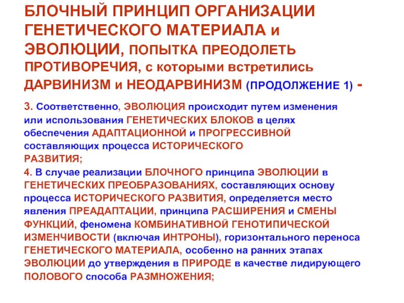 Является утверждением природы. Блочный принцип эволюции. Блочный (модульный) принцип эволюции.. Генетические материалы и Эволюция. Принципы организации генетического материала.