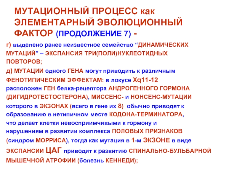 Элементарные эволюционные факторы. Мутационный процесс как элементарный эволюционный фактор. Элементарные эволюционные факторы мутационный процесс. Мутационный процесс в эволюции. Динамические мутации примеры.