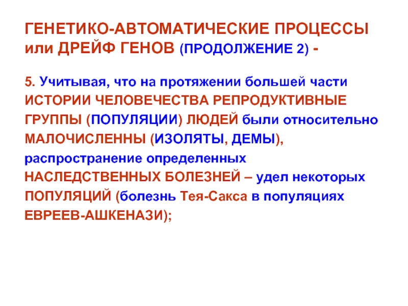 Генетико. Примеры популяций человека. Изоляты популяции. Особенности популяции человека. Большие популяции демы и изоляты.