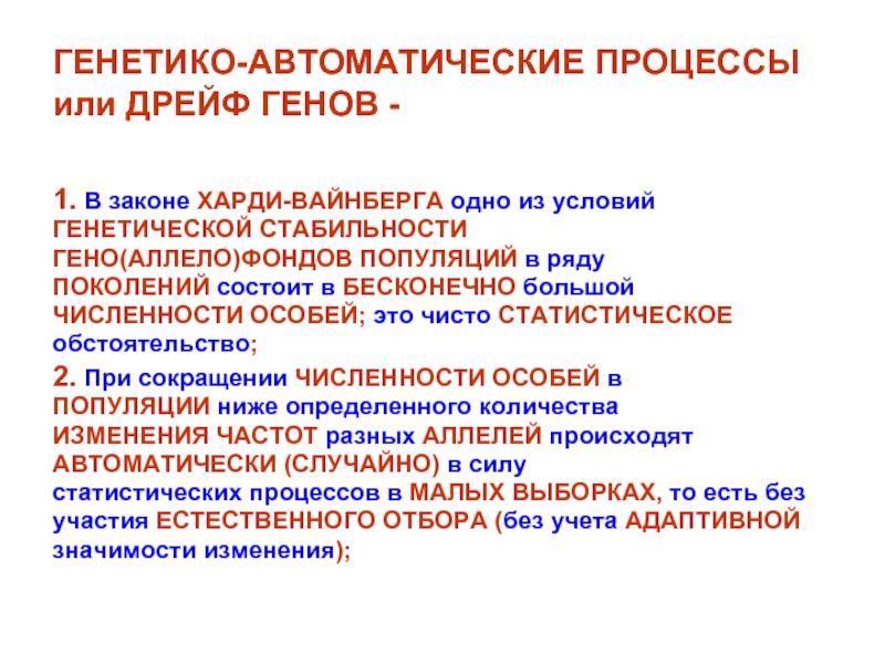 Генетико. Генетико-автоматические процессы. Генетико – автоматические процессы (дрейф генов). Генетико-автоматические процессы действуют в:. Генетико-автоматические процессы в популяции.