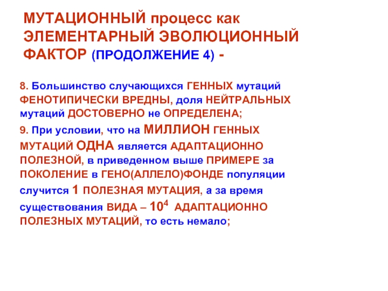 Мутационный процесс. Мутационный процесс как элементарный эволюционный фактор. Факторы эволюции мутационный процесс. Элементарные эволюционные факторы мутационный процесс. Большинство мутаций.