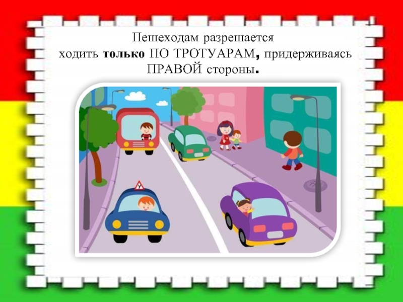 Картинка тротуар для детей по пдд