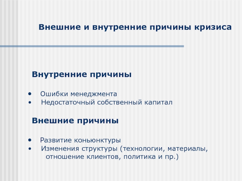 Внешние причины. Внешние и внутренние причины кризиса. Внутренние причины кризиса в компании. Внешние причины кризиса примеры. Внутренние причины.