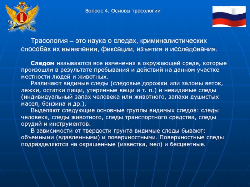 Трасология это. Научные основы криминалистической трасологии. Научные основы трасологии презентация. Вопросы по трасологии. Вопросы по теме трансалогии.