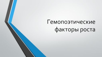 Гемопоэтические факторы роста