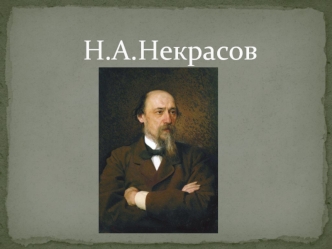 Н.А.Некрасов