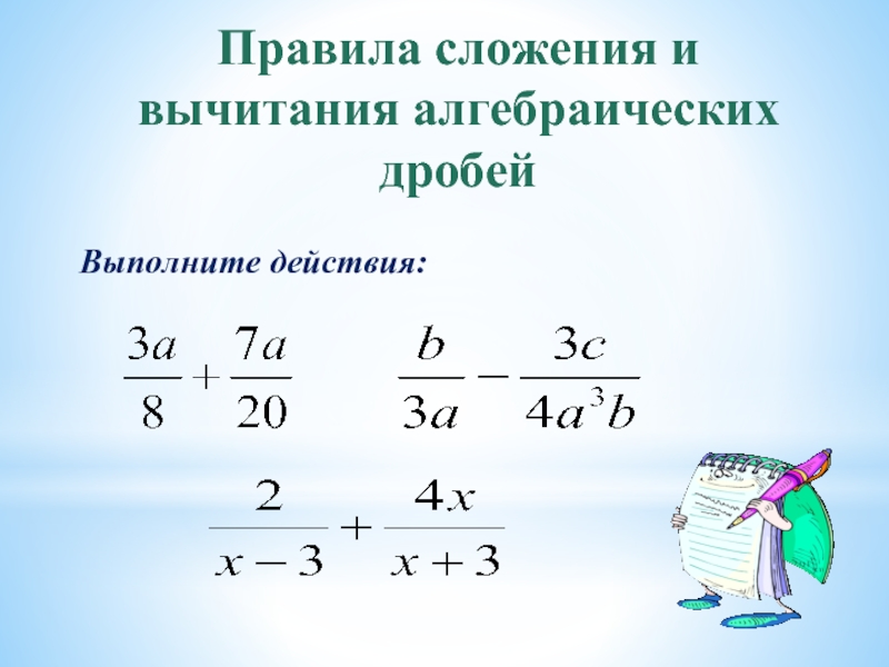 Сложение и вычитание алгебраических. Сложение и вычитание алгебраических дробей. Сложение и вычитание алгебраических до Рей. Сложение алгебраических дробей с разными знаменателями. CKJ;tybt b fdsxbnfybt fkut,hfxbcrjqz lhj,TQ.