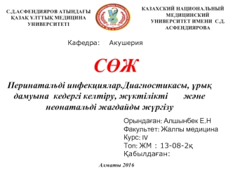 Перинатальді инфекциялар. Диагностикасы, ұрық дамуына кедергі келтіру, жүктілікті және неонатальді жағдайды жүргізу