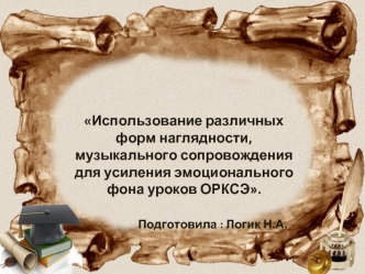 Использование различных форм наглядности, музыкального сопровождения для усиления эмоционального фона уроков ОРКСЭ