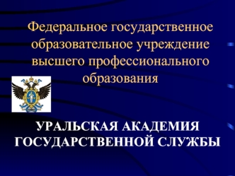 Федеральное государственное образовательное учреждение высшего профессионального образования