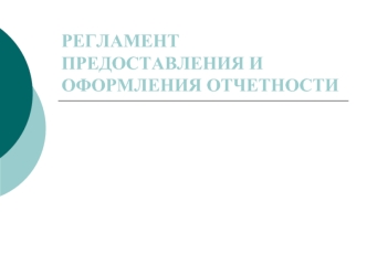 РЕГЛАМЕНТ ПРЕДОСТАВЛЕНИЯ И ОФОРМЛЕНИЯ ОТЧЕТНОСТИ