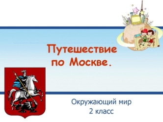 Что вы знаете о городе Москва? Город Москва – столица нашей Родины. Город был основан более 850 лет назад на берегах Москва-реки. Основал город Юрий.