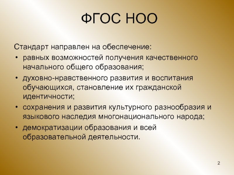 Государственная общеобразовательная. ФГОС НОО направлен на. ФГОС начального общего образования направлен на обеспечение:. ФГОС НОО это определение. ФГОС начального общего образования обеспечивает.