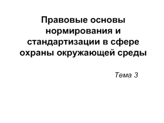 Правовые основы нормирования и стандартизации в сфере охраны окружающей среды