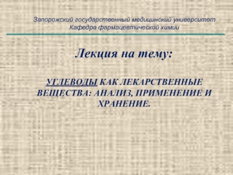 Углеводы, как лекарственные вещества. Анализ, применение и хранение. (Тема 6)