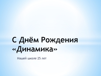 с днём рожделия Динамика111