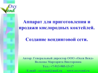 Аппарат для приготовления и продажи кислородных коктейлей. Создание вендинговой сети.