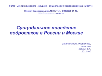 ГБОУ Центр психолого - медико - социального сопровождения ОЗОН Нижняя Красносельская,45/17; Тел.: 8(499)265-01-18,  ucoz. ru