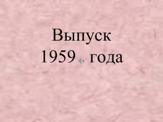 Выпуск  1959   года