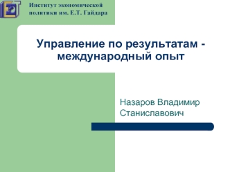 Управление по результатам - международный опыт