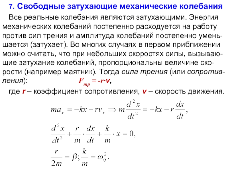 Свободные затухающие колебания. Энергия механических колебаний. Свободные затухающие механические колебания. Энергия затухающих гармонических колебаний.