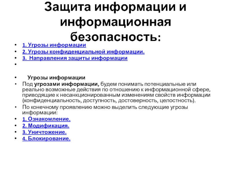 Доклад угрозы. Угрозы конфиденциальности информации. Направления организации защиты информации.. Конфиденциальные угрозы информации предприятия. Угрозы информационной безопасности и каналы утечки информации.