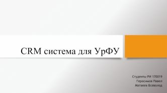 CRM система для УрФУ