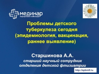 Проблемы детского туберкулеза сегодня(эпидемиология, вакцинация, раннее выявление)