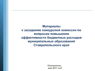 Материалы к заседанию конкурсной комиссии по вопросам повышения эффективности бюджетных расходов муниципальных образований Ставропольского края