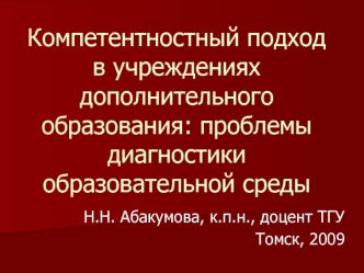 Компетентностный подход в учреждениях дополнительного образования: проблемы диагностики образовательной среды