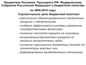 Бюджетное Послание  Президента РФ  Федеральному Собранию Российской Федерации о бюджетной политике на 2008-2010 годы