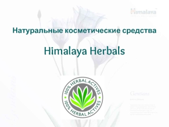 Натуральные косметические средстваHimalaya Herbals