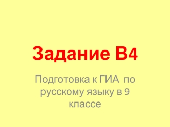 Задание В4