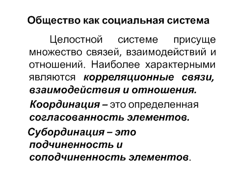 Общества целом социальная. Субординационные взаимоотношения. Субординация и координация. Координационные отношения это. Отношения координации и субординации.