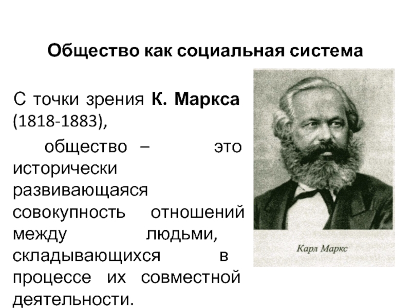 Два общества. Общество как социальная система. Общество как система социальная система. Общество по Марксу. Теория социальных систем Маркса.