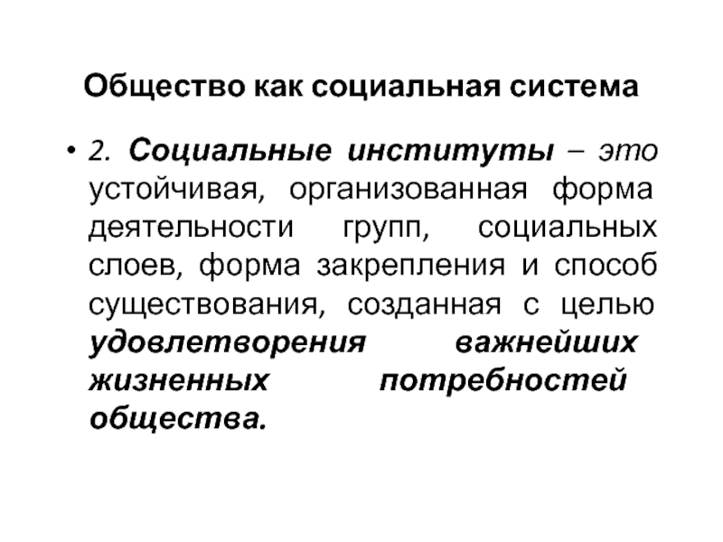 Социальная система представляет собой. Социальная система. Общество как система. Общество как социальная система ее структура. Общество как социальная система, ее структура и функции..