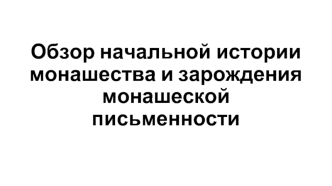 Обзор начальной истории монашества и зарождения монашеской письменности