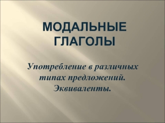 Употребление в различных типах предложений. Эквиваленты.