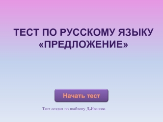 Тест по русскому языку 
Предложение