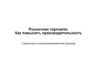 Розничная торговля:Как повысить производительность