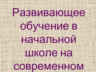 Развивающее обучение в начальной школе на современном этапе