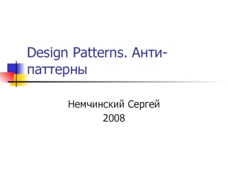 Анти-паттерны в программировании. Классы наиболее часто внедряемых плохих решений проблем