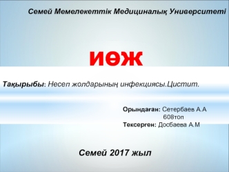 Несеп жолдарының инфекциясы. Цистит